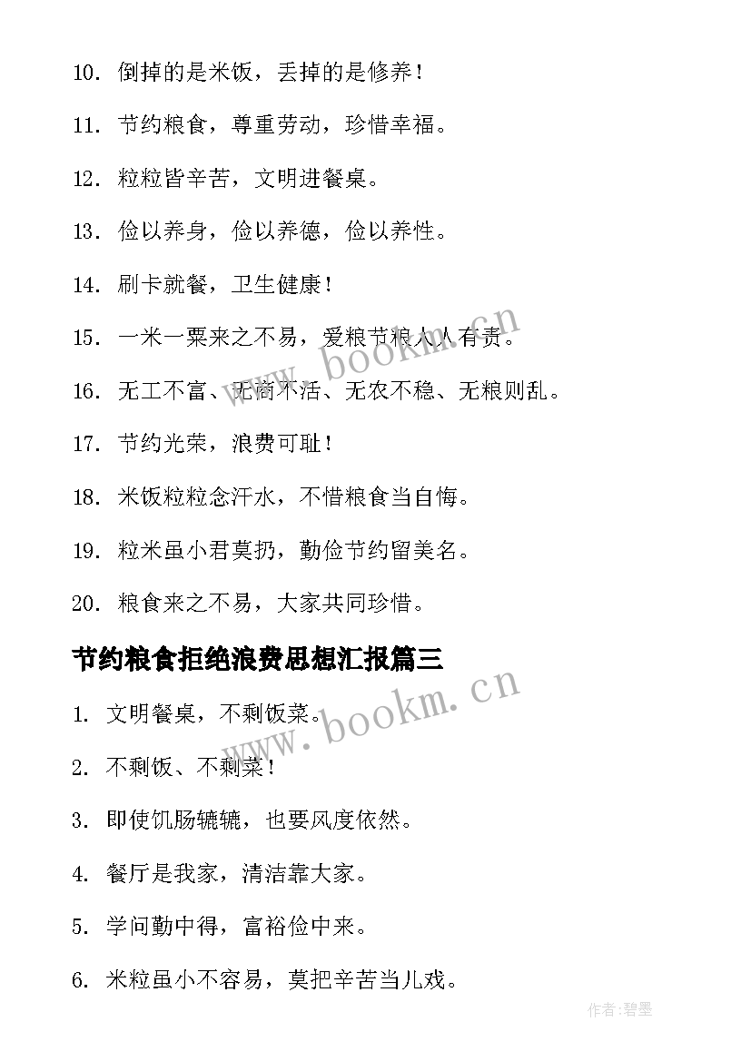 最新节约粮食拒绝浪费思想汇报 节约粮食拒绝浪费的宣传语(模板5篇)