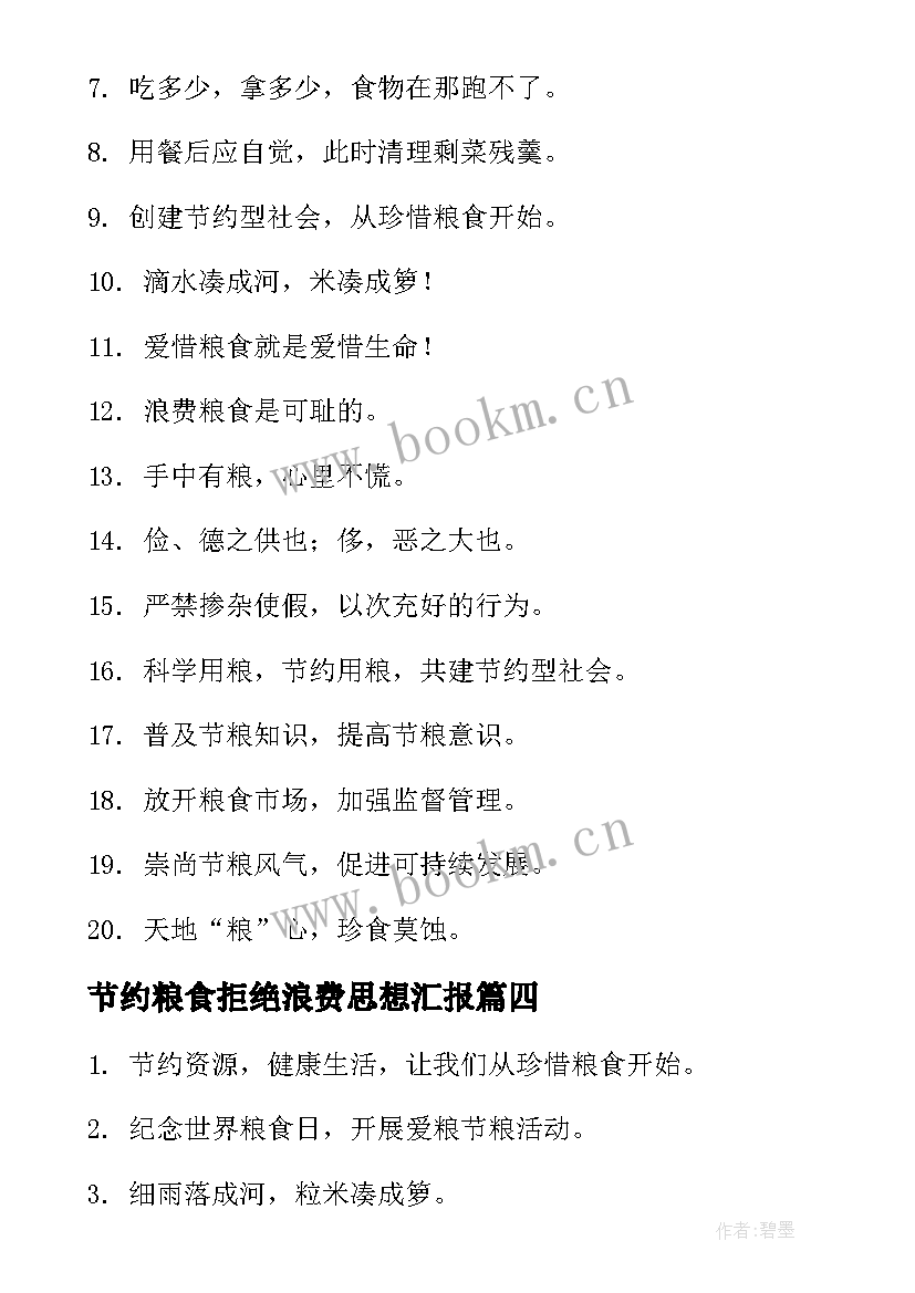 最新节约粮食拒绝浪费思想汇报 节约粮食拒绝浪费的宣传语(模板5篇)