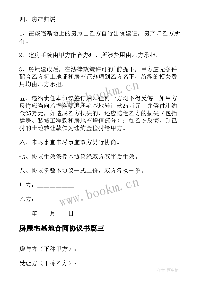 2023年房屋宅基地合同协议书(模板9篇)