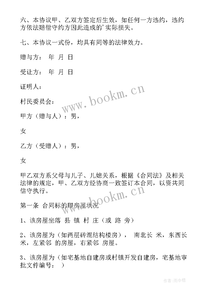 2023年房屋宅基地合同协议书(模板9篇)