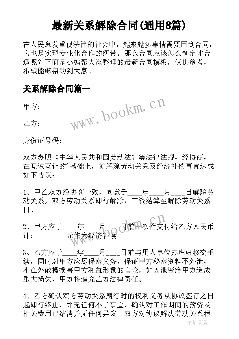 最新关系解除合同(通用8篇)