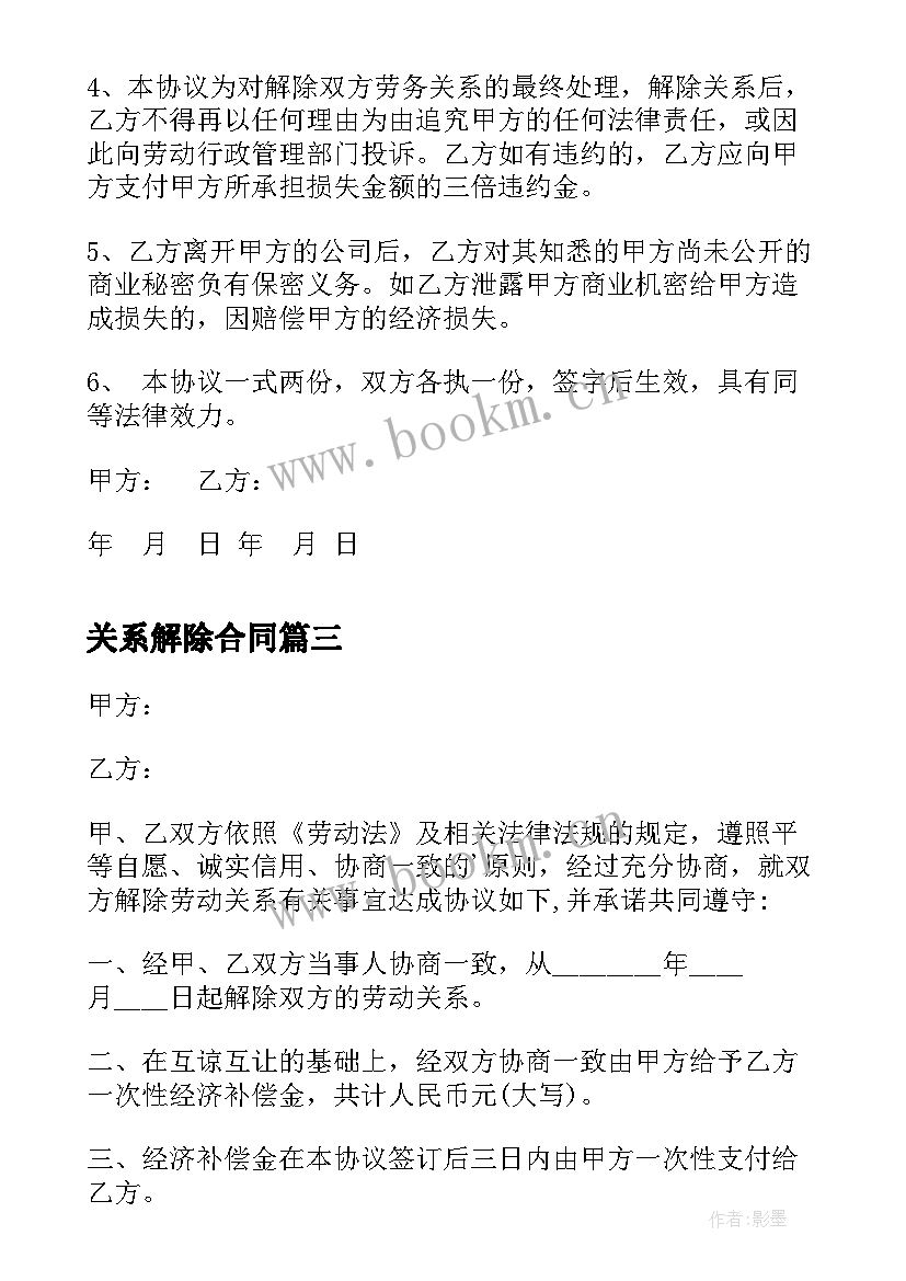 最新关系解除合同(通用8篇)