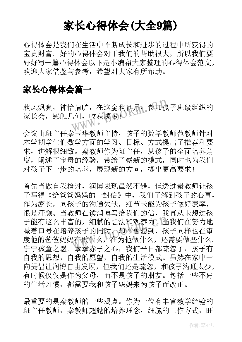 家长心得体会(大全9篇)