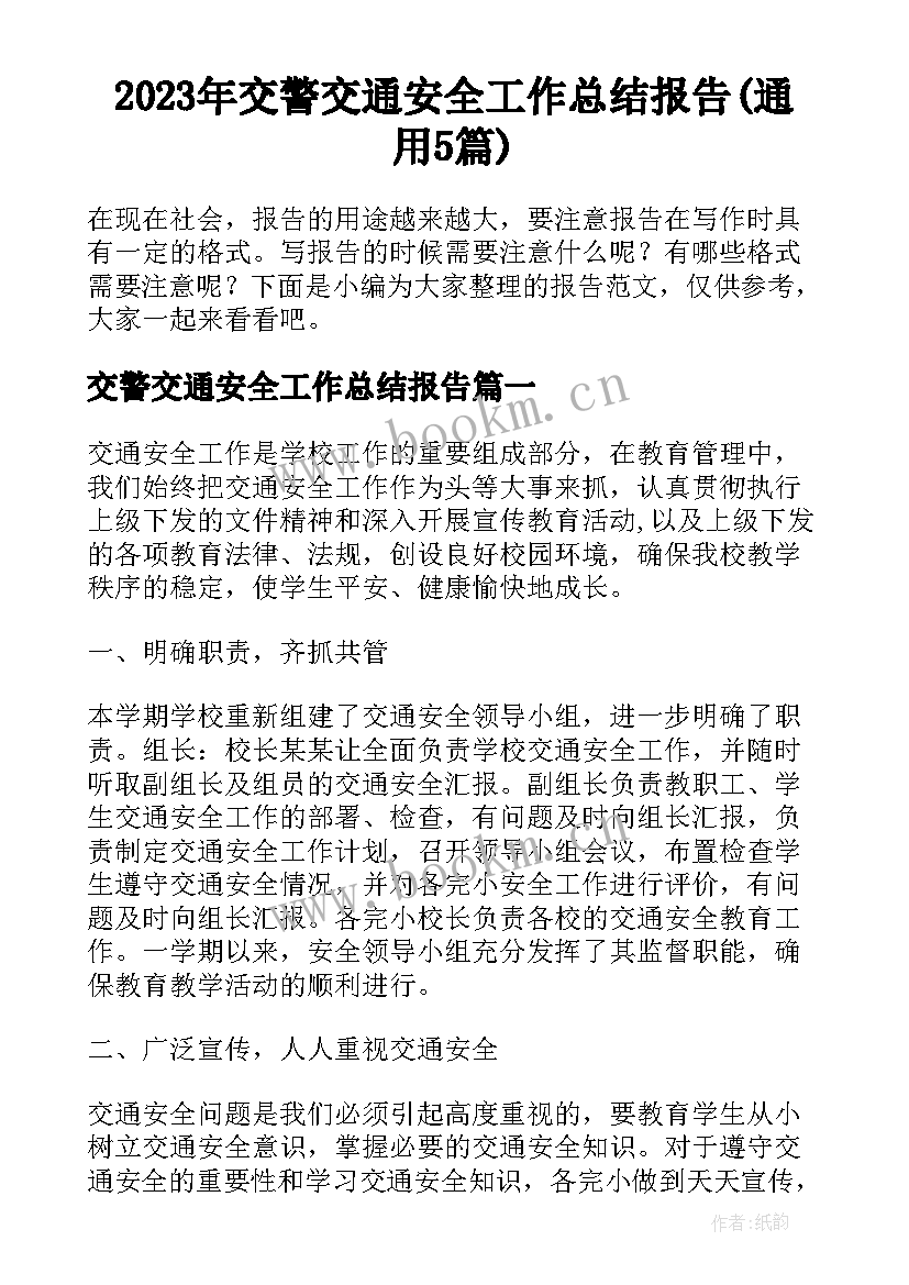 2023年交警交通安全工作总结报告(通用5篇)