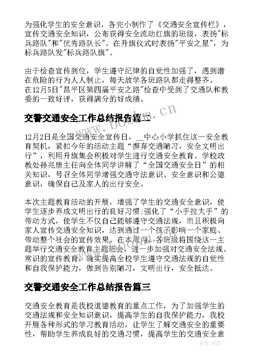 2023年交警交通安全工作总结报告(通用5篇)