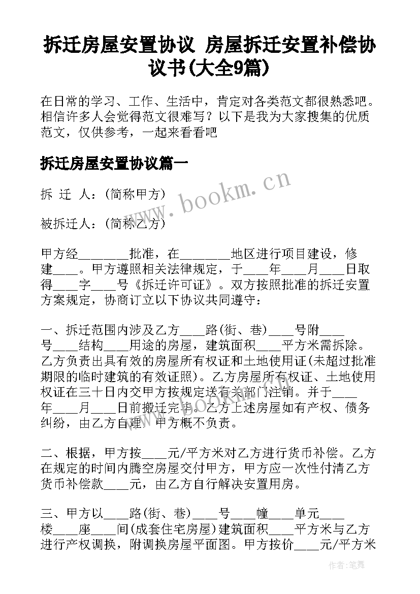 拆迁房屋安置协议 房屋拆迁安置补偿协议书(大全9篇)