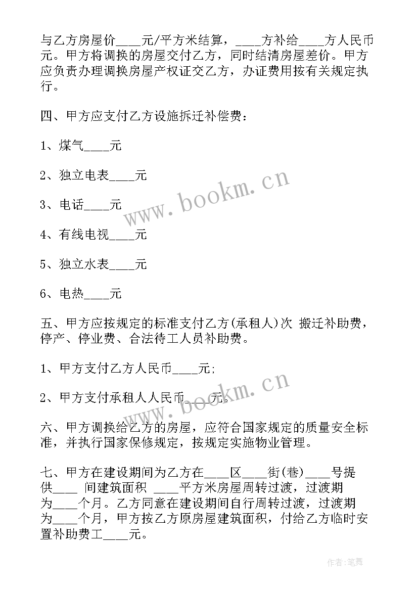 拆迁房屋安置协议 房屋拆迁安置补偿协议书(大全9篇)