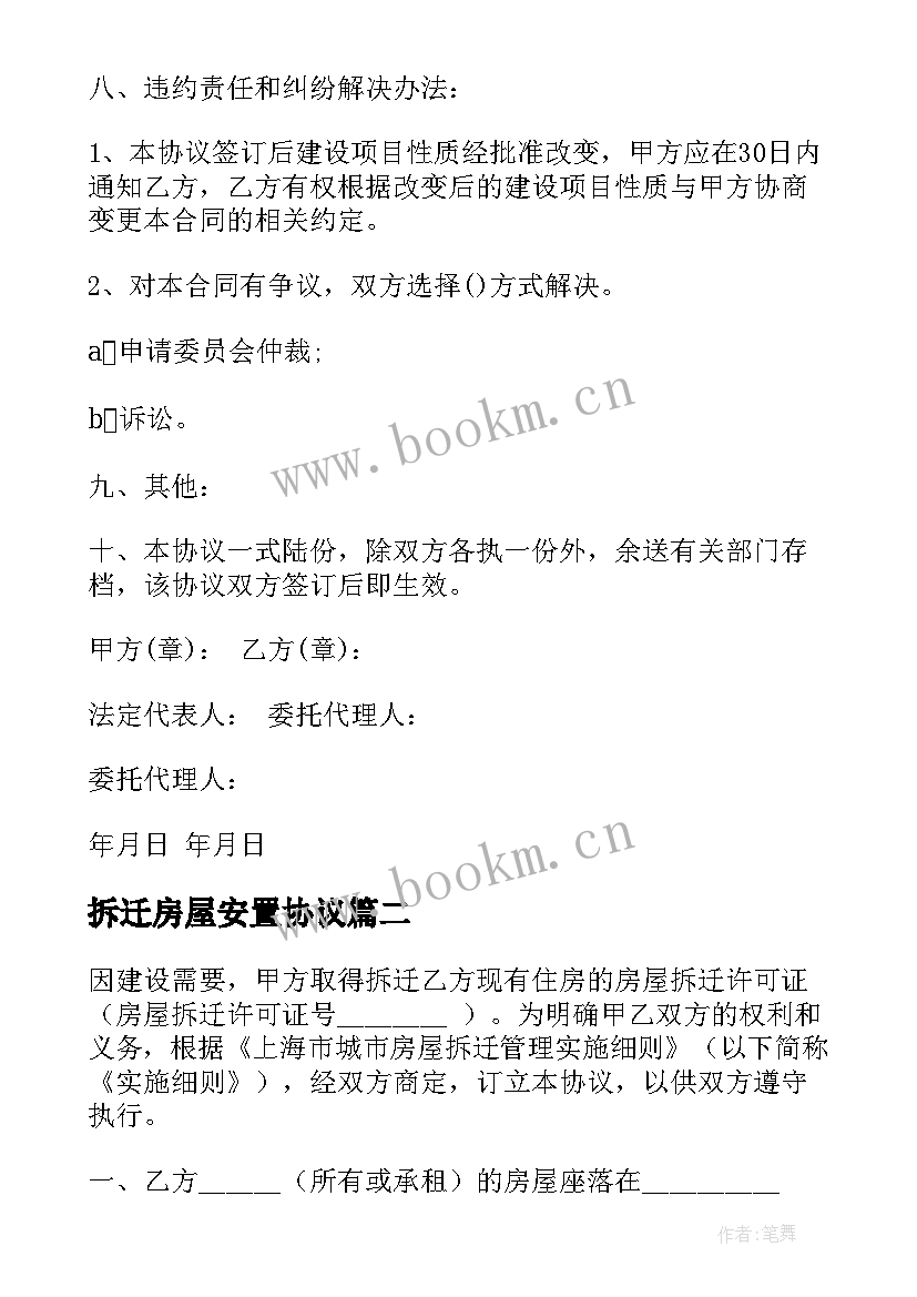 拆迁房屋安置协议 房屋拆迁安置补偿协议书(大全9篇)