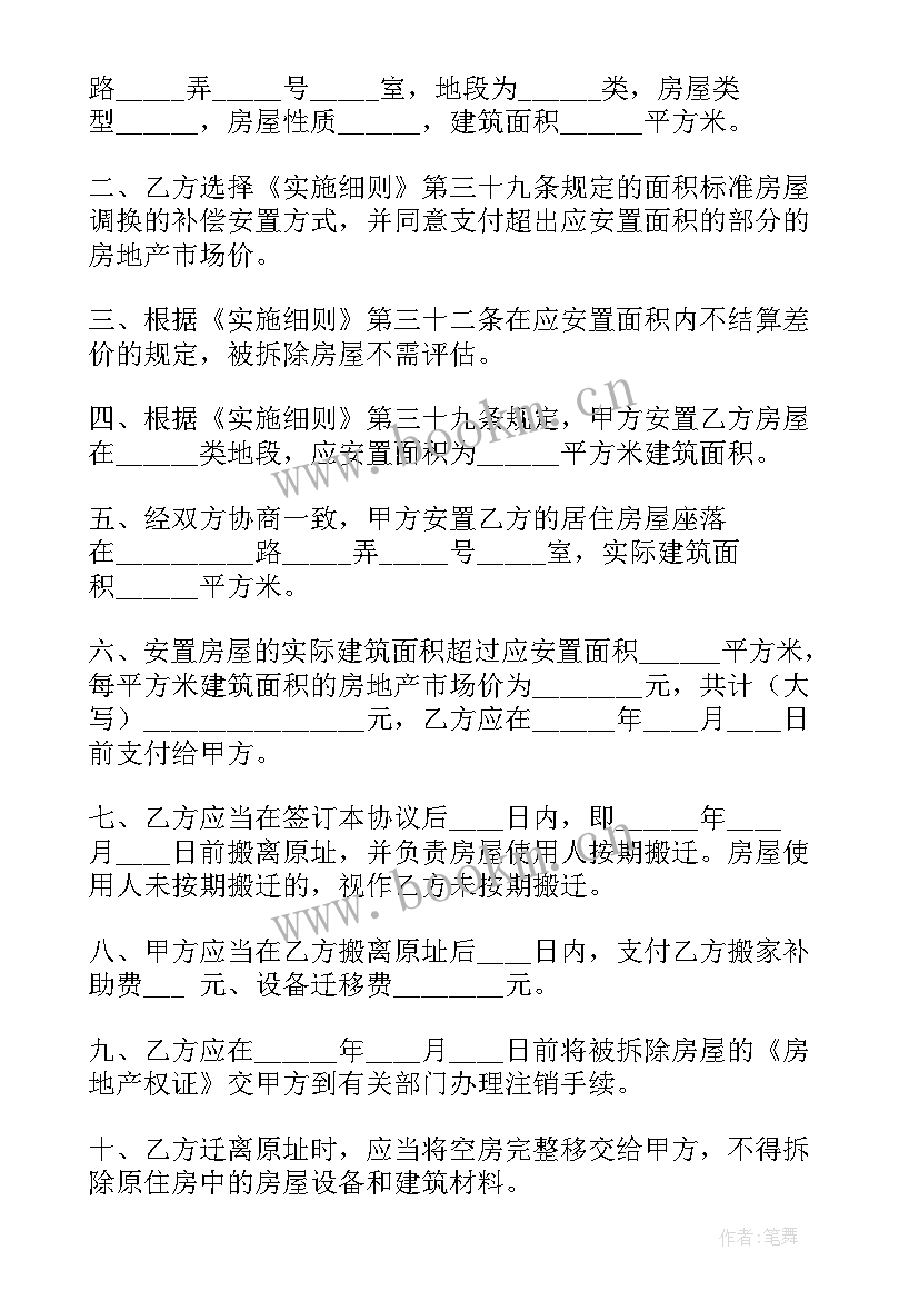 拆迁房屋安置协议 房屋拆迁安置补偿协议书(大全9篇)