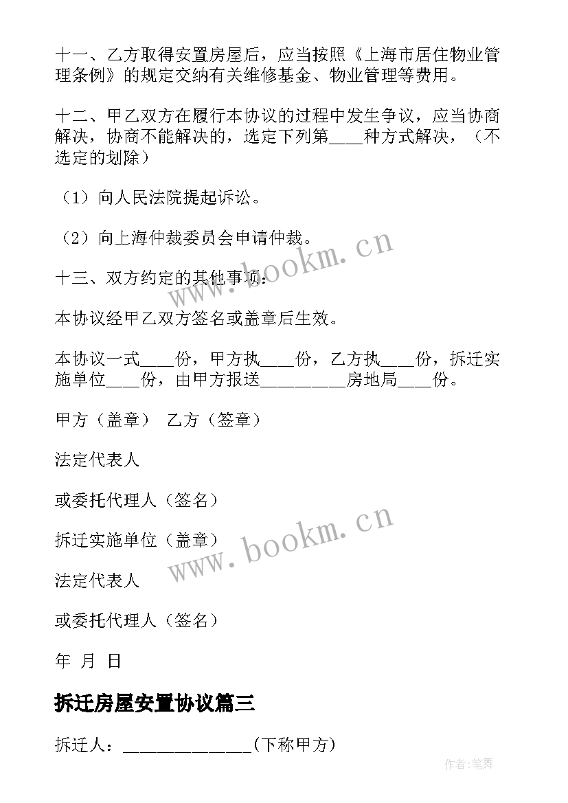 拆迁房屋安置协议 房屋拆迁安置补偿协议书(大全9篇)