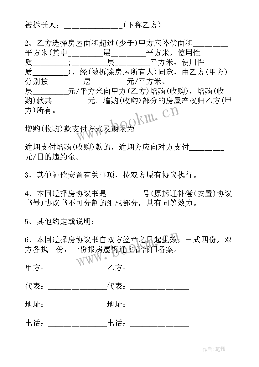 拆迁房屋安置协议 房屋拆迁安置补偿协议书(大全9篇)