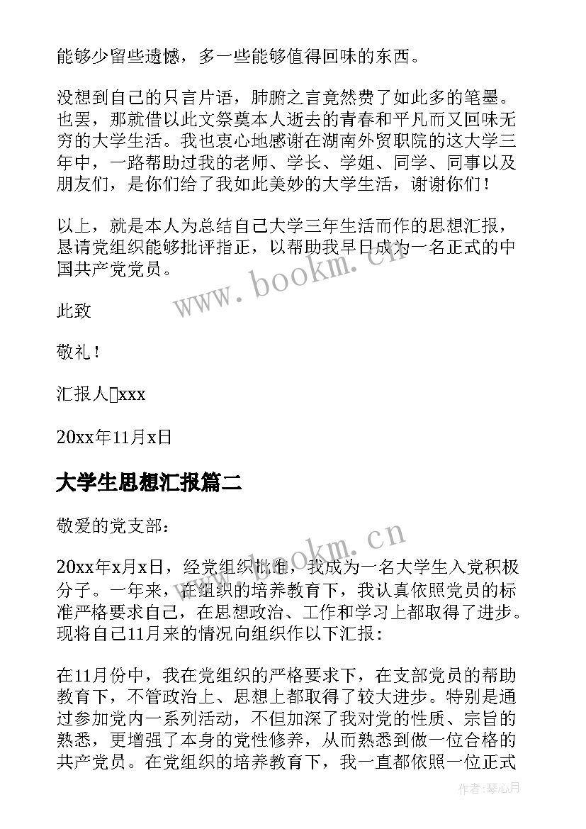 大学生思想汇报(精选6篇)