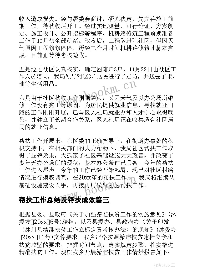 2023年帮扶工作总结及帮扶成效(通用6篇)