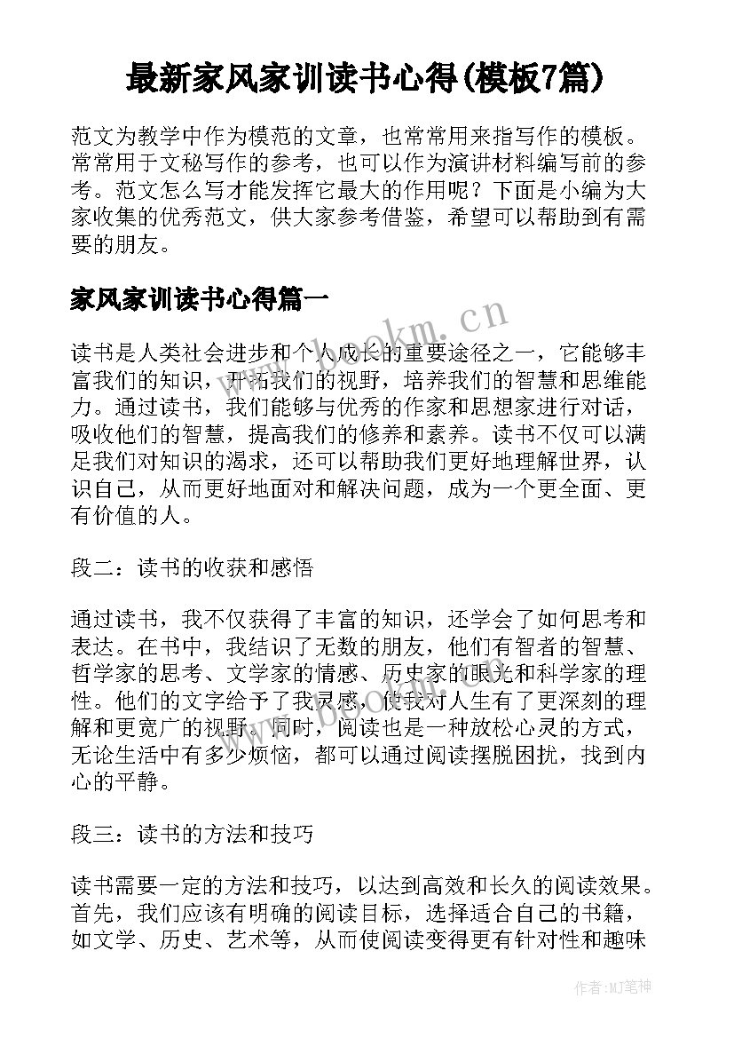 最新家风家训读书心得(模板7篇)