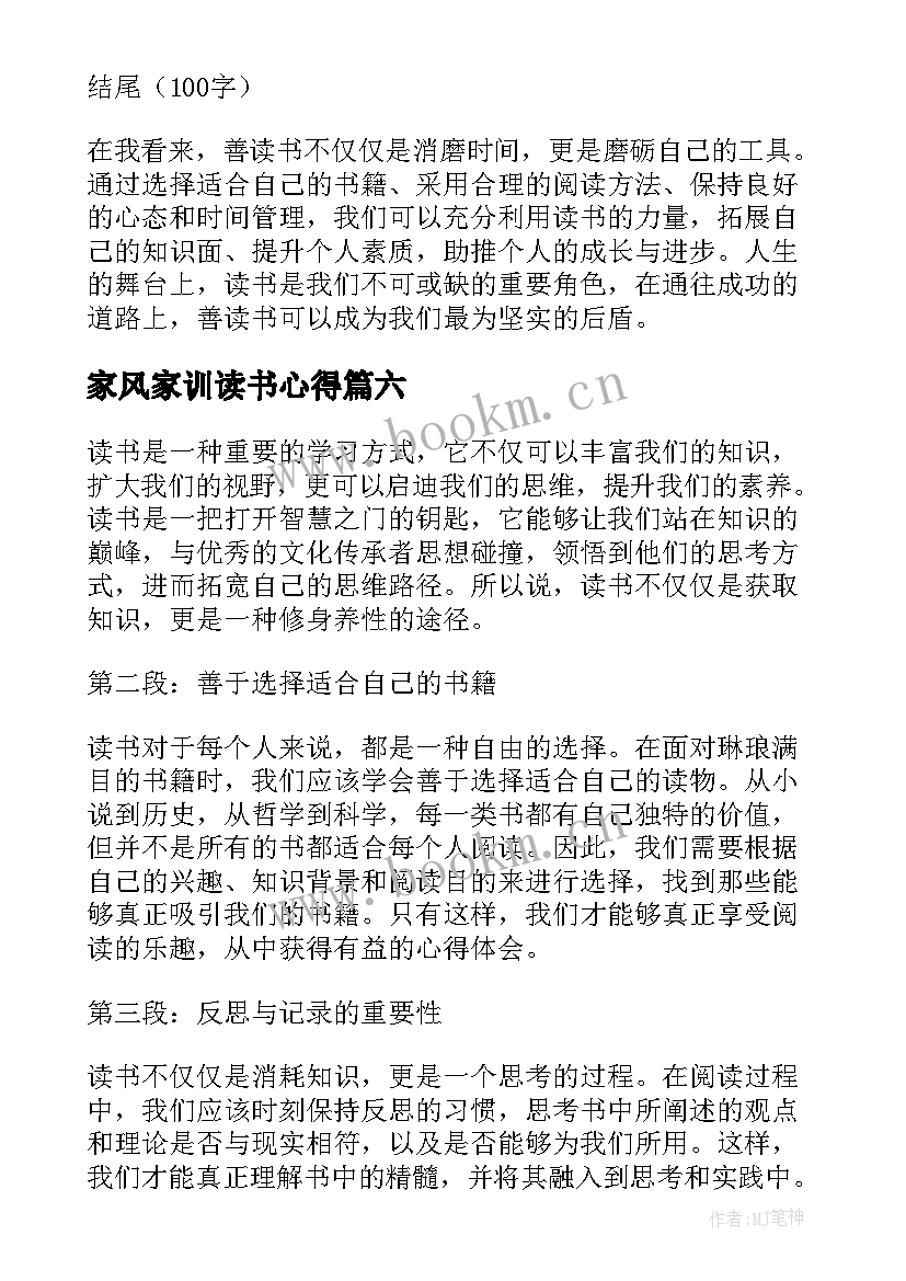 最新家风家训读书心得(模板7篇)