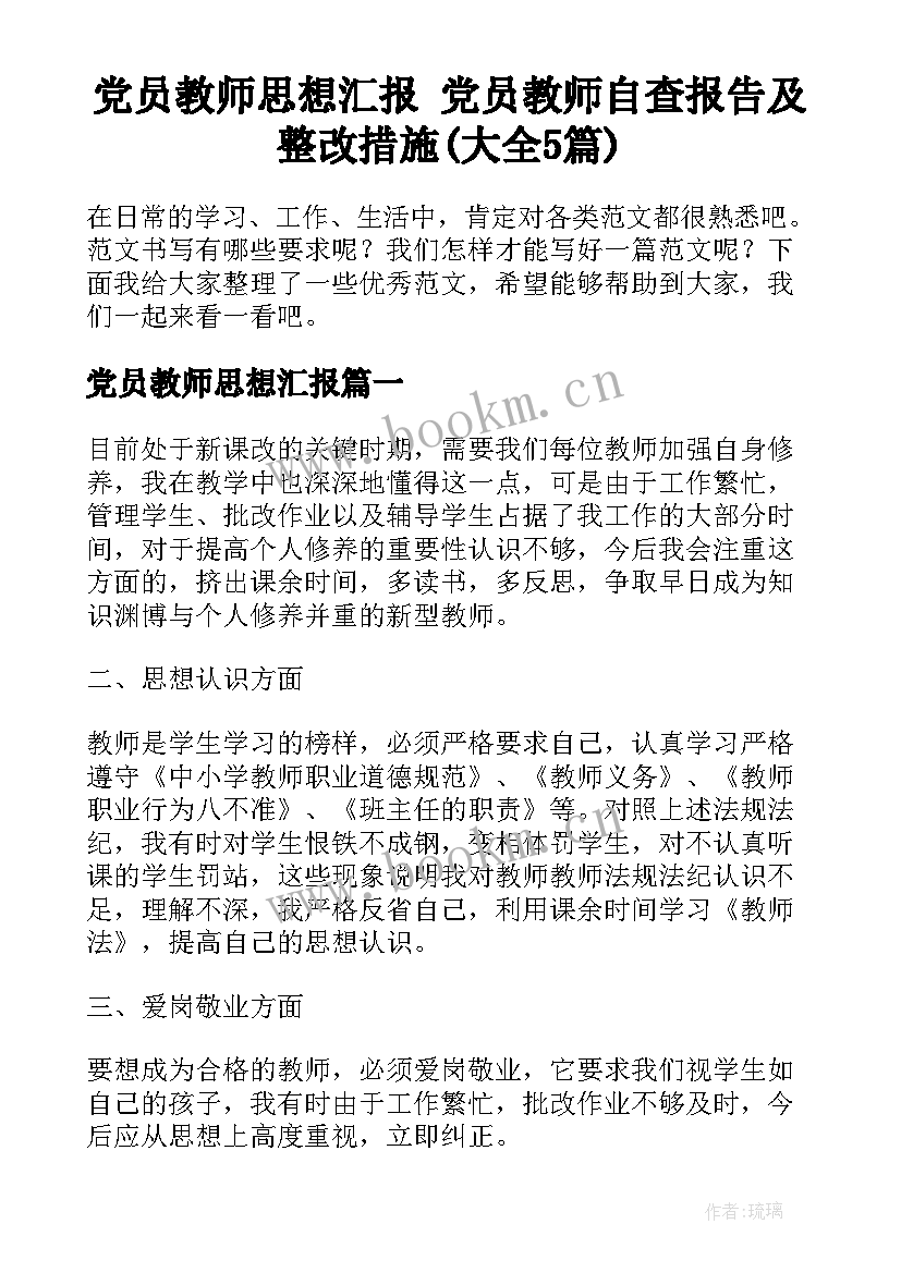 党员教师思想汇报 党员教师自查报告及整改措施(大全5篇)