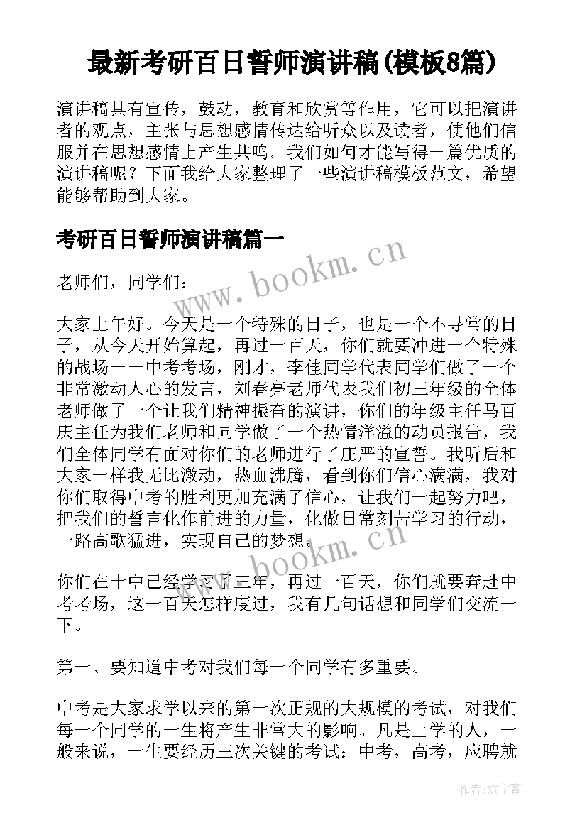 最新考研百日誓师演讲稿(模板8篇)