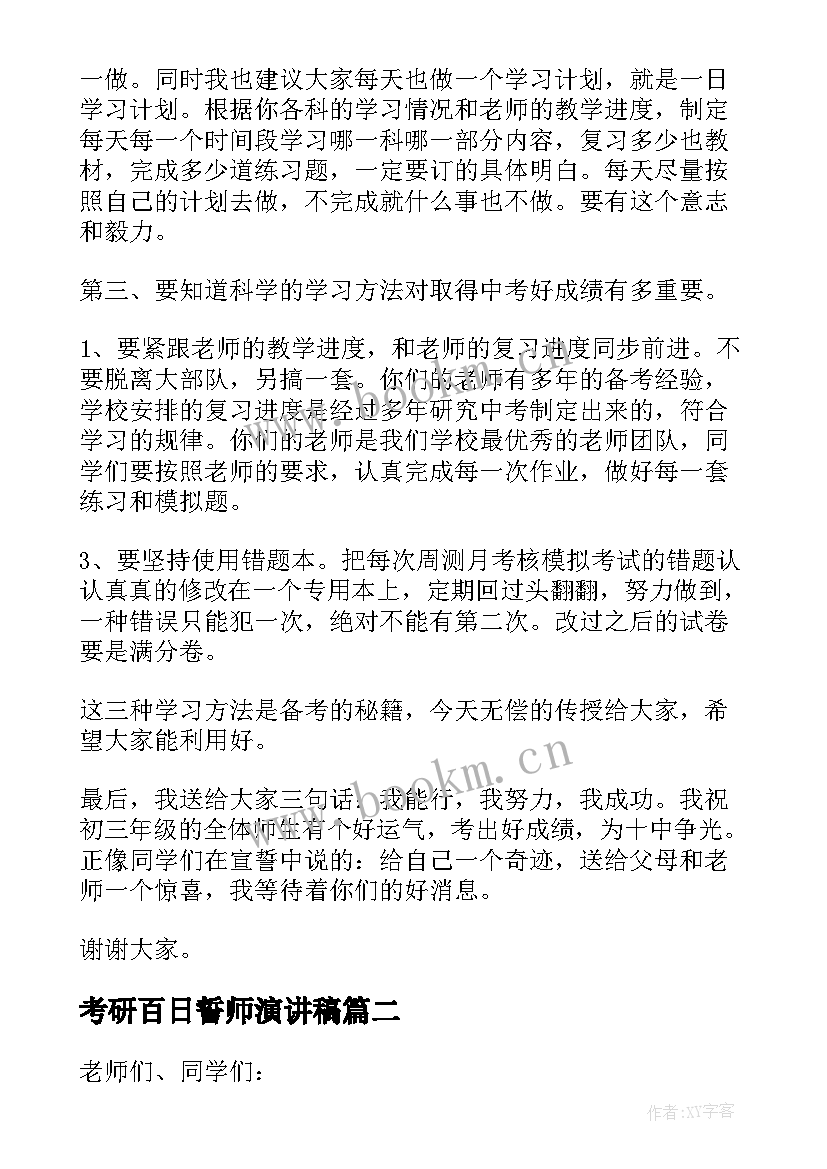 最新考研百日誓师演讲稿(模板8篇)