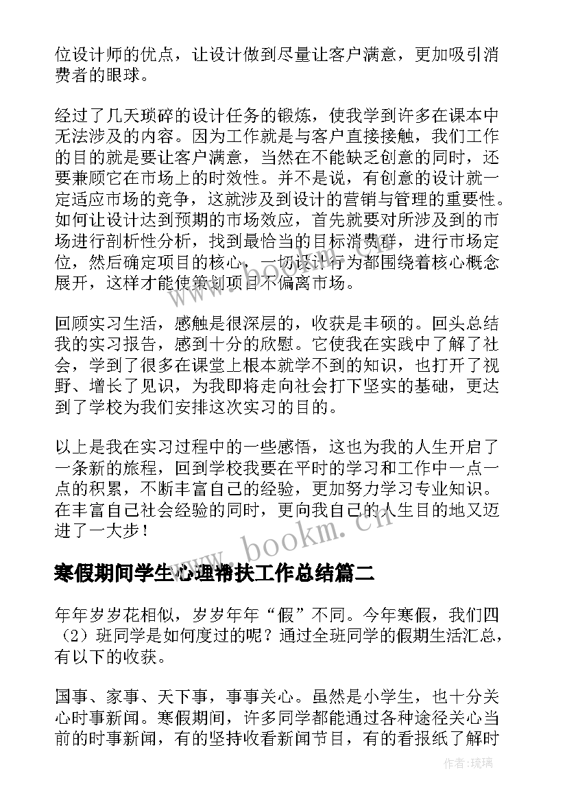 2023年寒假期间学生心理帮扶工作总结(实用6篇)