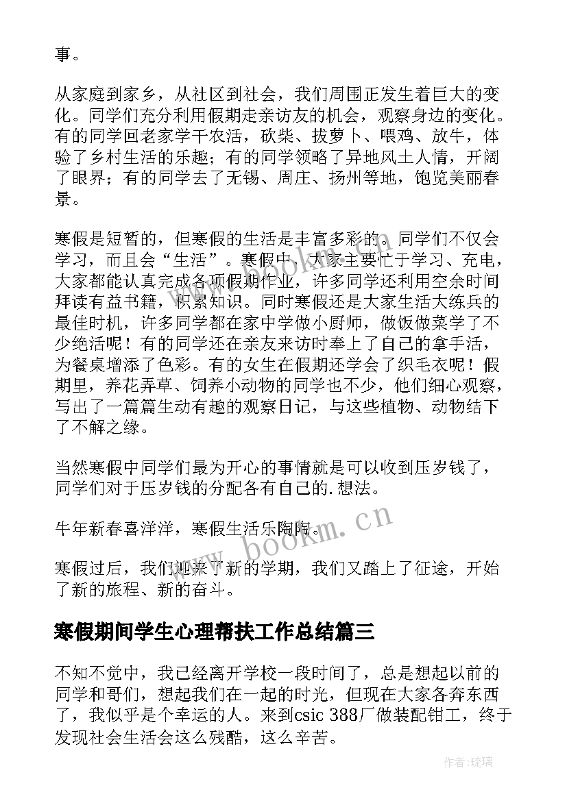 2023年寒假期间学生心理帮扶工作总结(实用6篇)