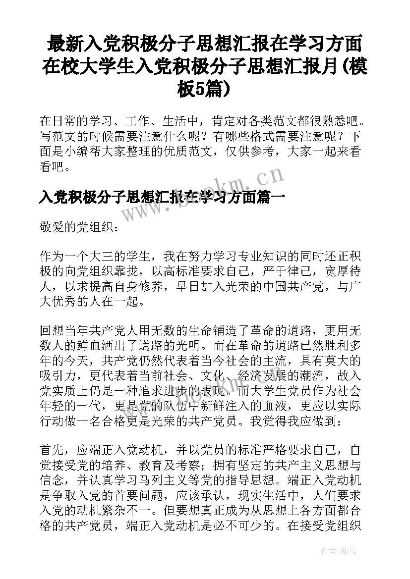 最新入党积极分子思想汇报在学习方面 在校大学生入党积极分子思想汇报月(模板5篇)