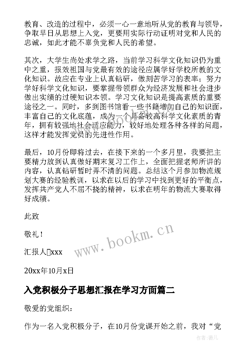 最新入党积极分子思想汇报在学习方面 在校大学生入党积极分子思想汇报月(模板5篇)