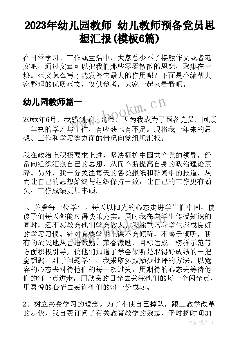 2023年幼儿园教师 幼儿教师预备党员思想汇报(模板6篇)