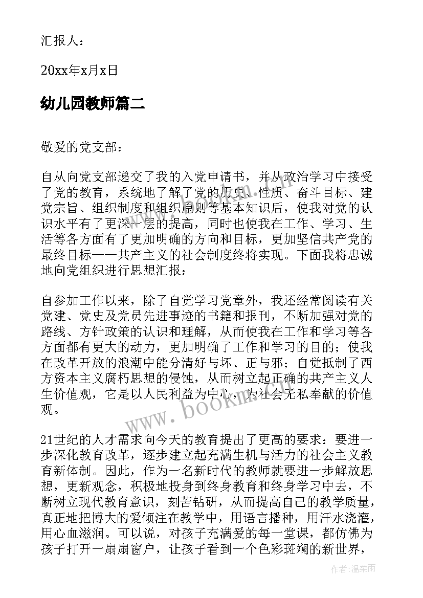 2023年幼儿园教师 幼儿教师预备党员思想汇报(模板6篇)