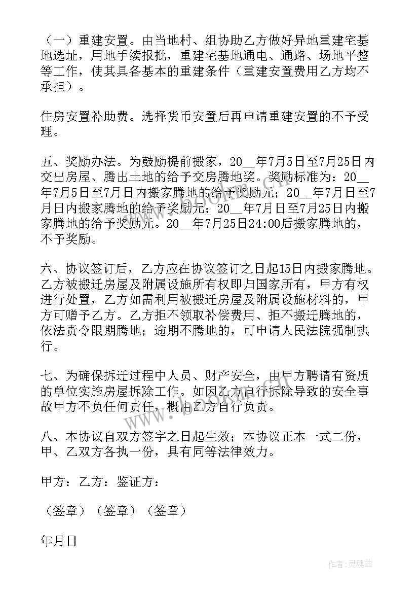 2023年搬迁安置协议中约定阁楼不作回迁安置用房(通用5篇)