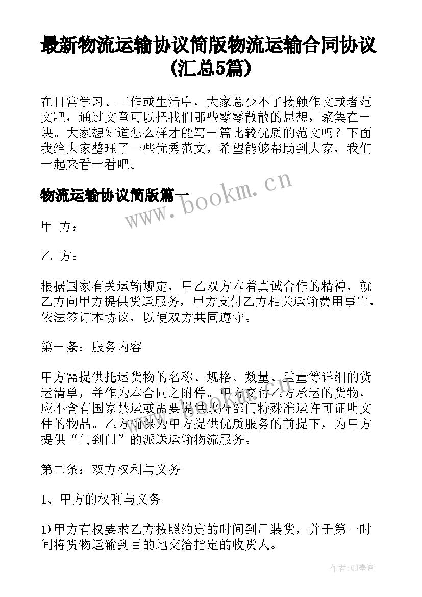 最新物流运输协议简版 物流运输合同协议(汇总5篇)