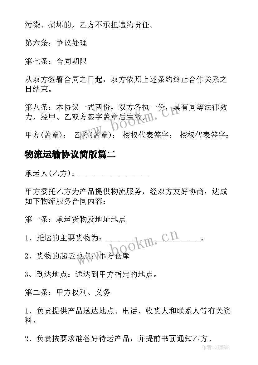 最新物流运输协议简版 物流运输合同协议(汇总5篇)