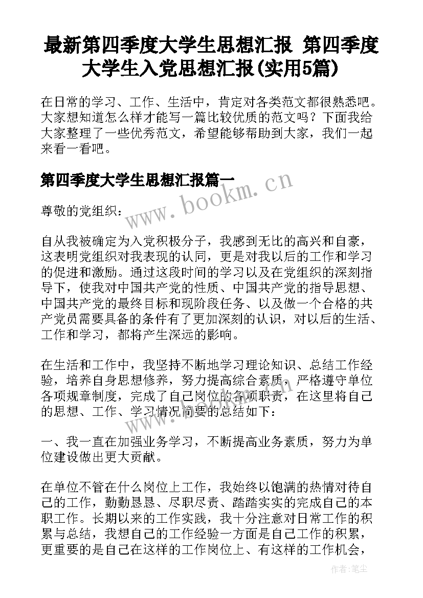 最新第四季度大学生思想汇报 第四季度大学生入党思想汇报(实用5篇)