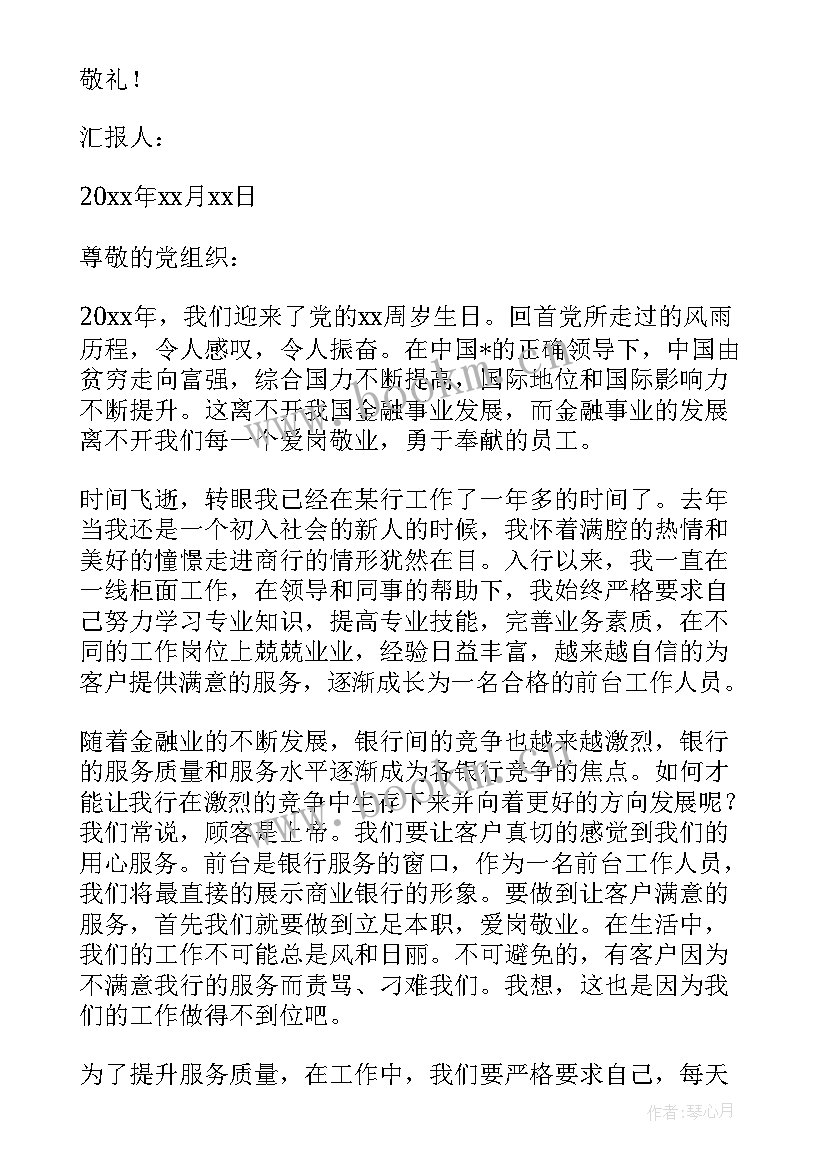 2023年银行业党员思想汇报 银行员工入党思想汇报(精选5篇)