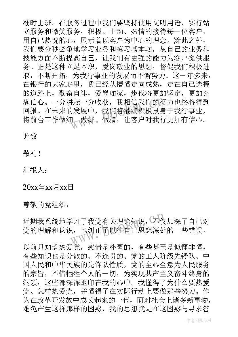 2023年银行业党员思想汇报 银行员工入党思想汇报(精选5篇)