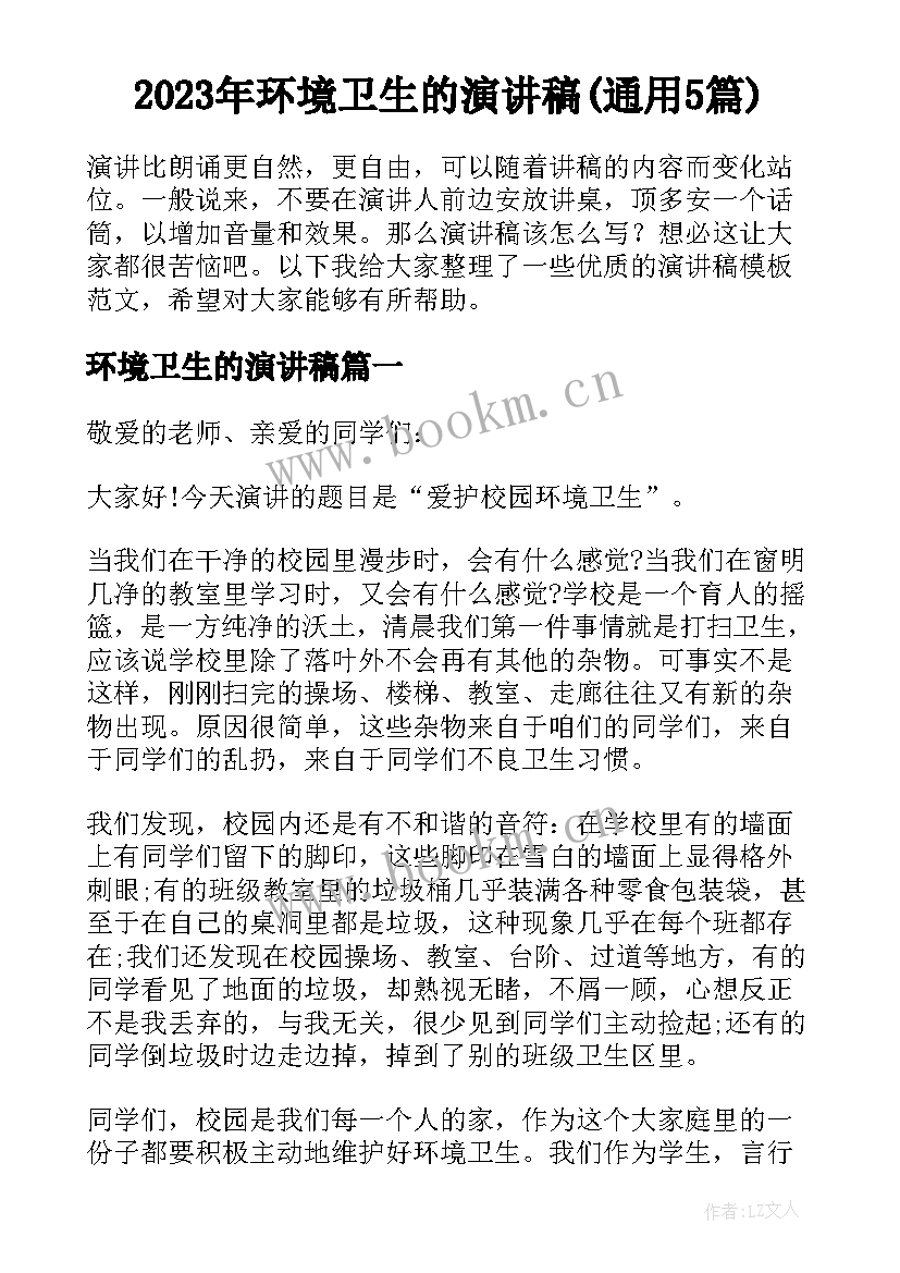 2023年环境卫生的演讲稿(通用5篇)