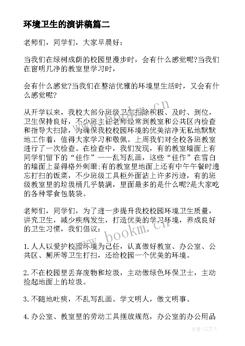 2023年环境卫生的演讲稿(通用5篇)