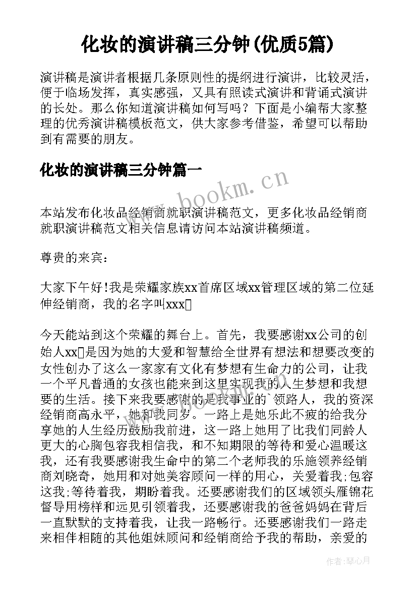 化妆的演讲稿三分钟(优质5篇)