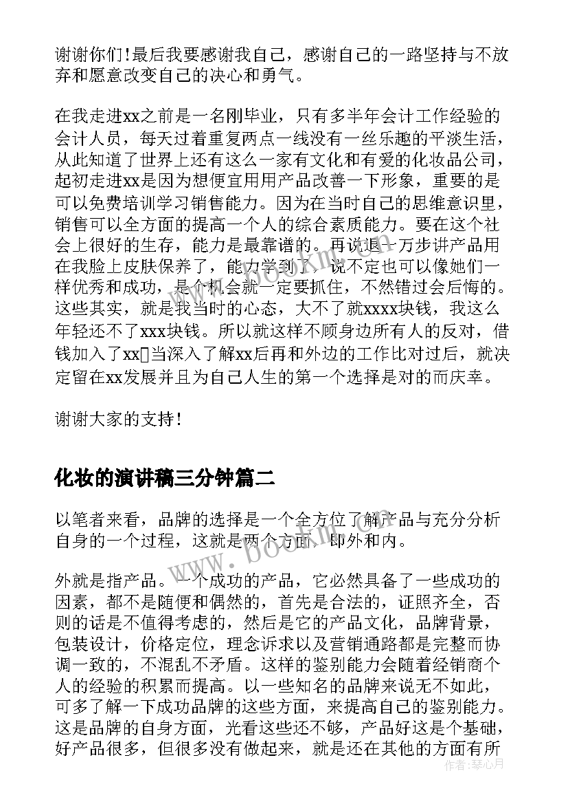 化妆的演讲稿三分钟(优质5篇)