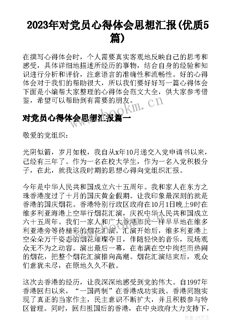 2023年对党员心得体会思想汇报(优质5篇)