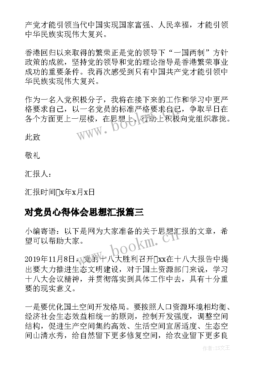 2023年对党员心得体会思想汇报(优质5篇)