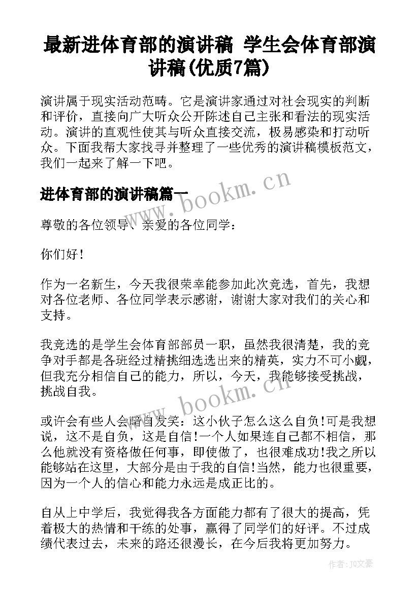 最新进体育部的演讲稿 学生会体育部演讲稿(优质7篇)