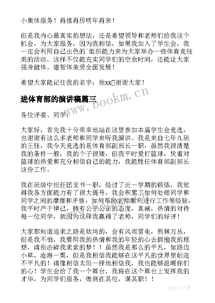 最新进体育部的演讲稿 学生会体育部演讲稿(优质7篇)