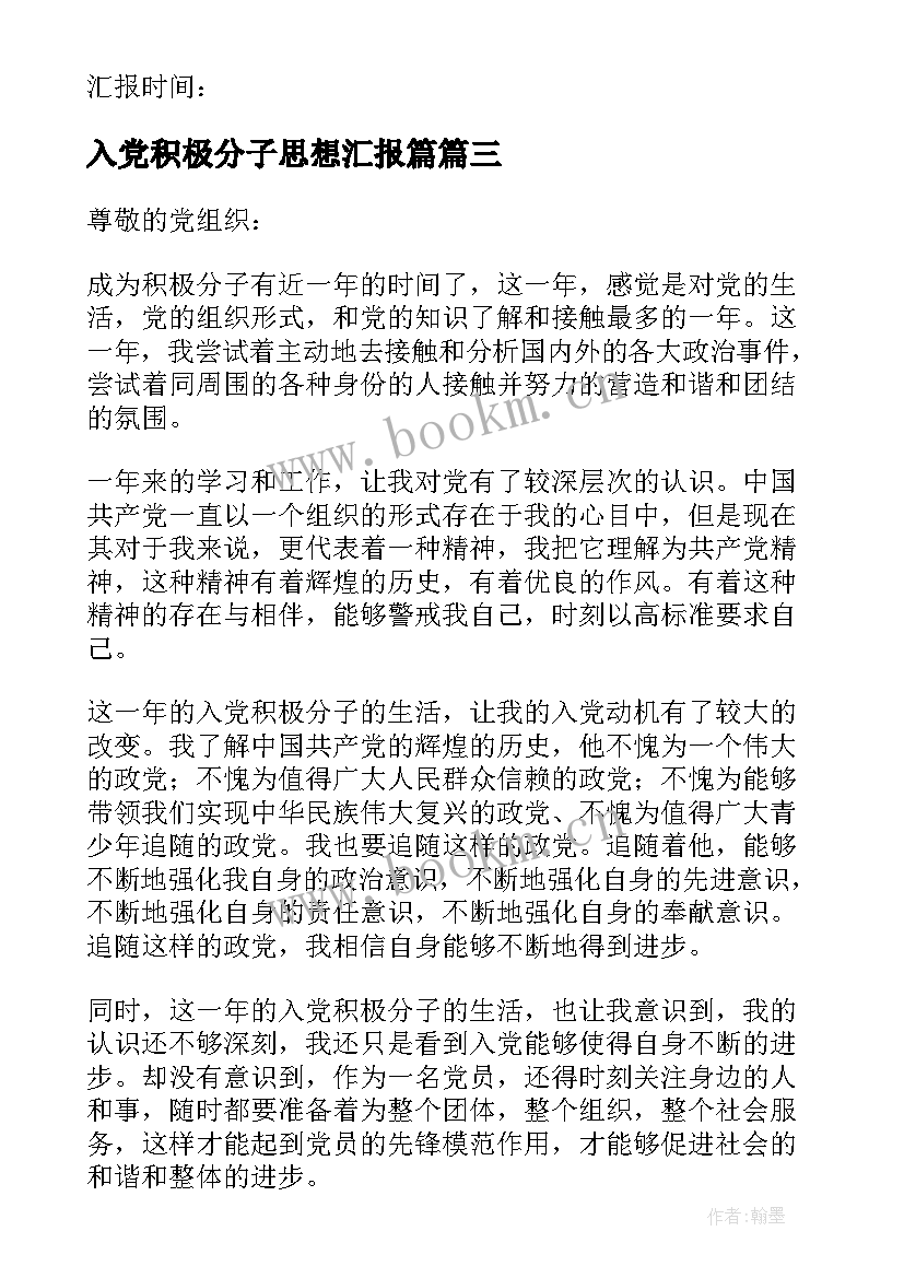 入党积极分子思想汇报篇 积极分子思想汇报(实用6篇)