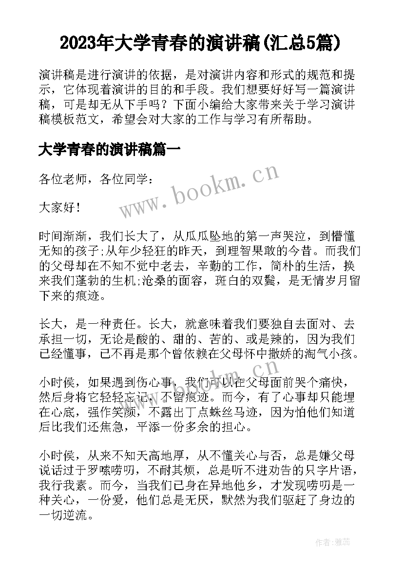 2023年大学青春的演讲稿(汇总5篇)