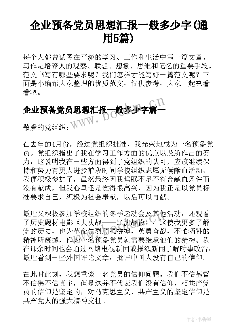 企业预备党员思想汇报一般多少字(通用5篇)