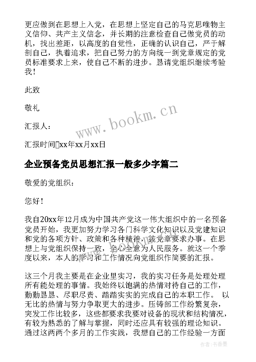 企业预备党员思想汇报一般多少字(通用5篇)