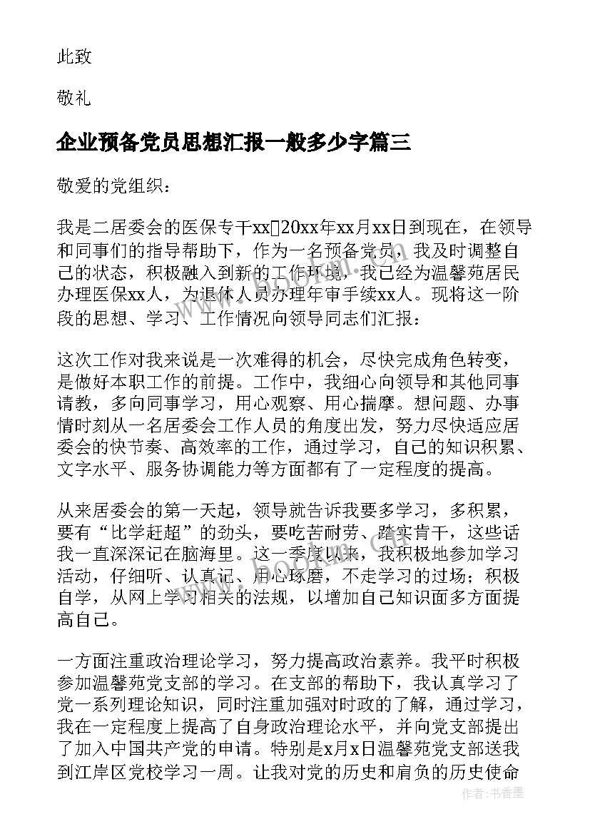 企业预备党员思想汇报一般多少字(通用5篇)