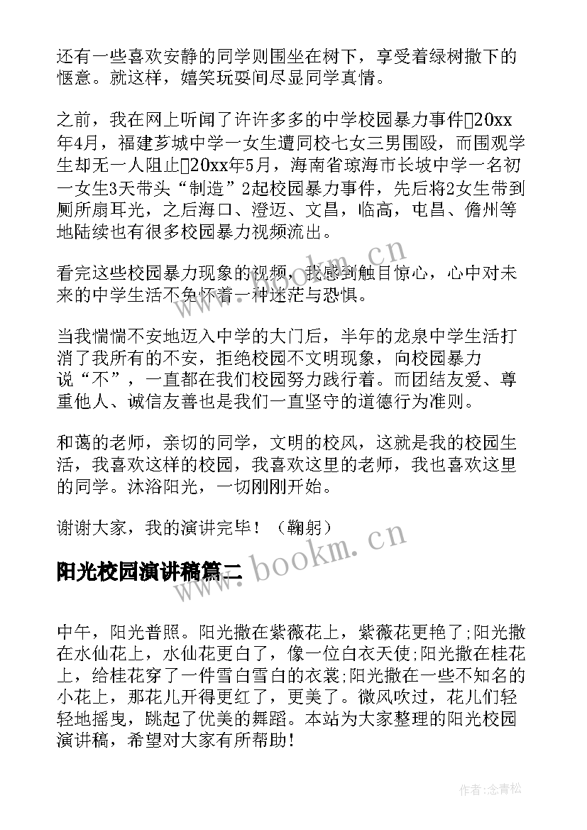 最新阳光校园演讲稿(实用10篇)