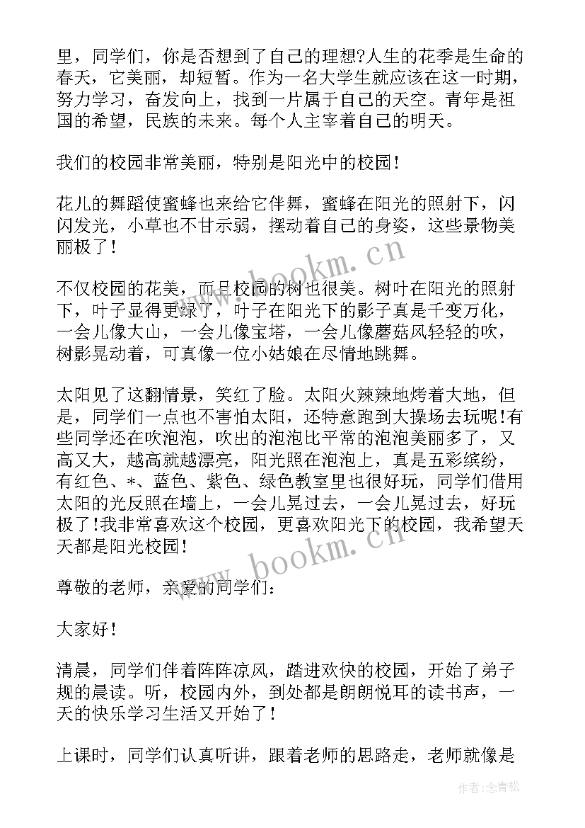 最新阳光校园演讲稿(实用10篇)