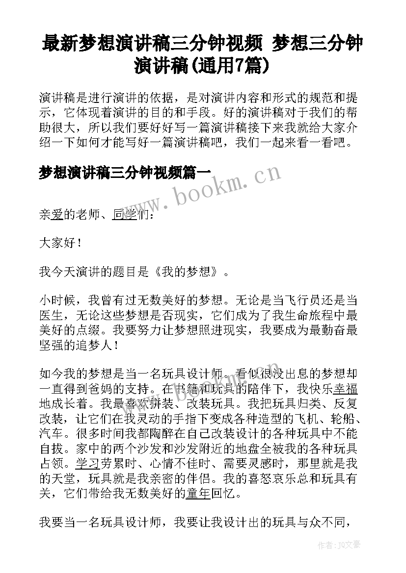 最新梦想演讲稿三分钟视频 梦想三分钟演讲稿(通用7篇)